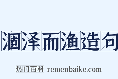 涸泽而渔造句是什么意思的图片